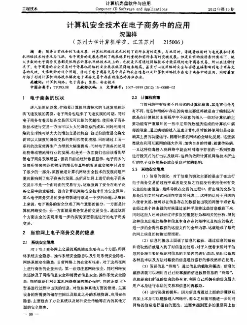 计算机安全技术在电子商务中的应用