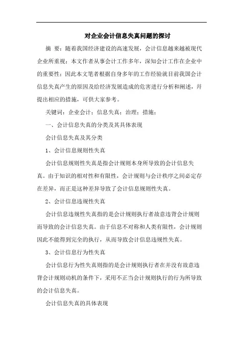 对企业会计信息失真问题论文