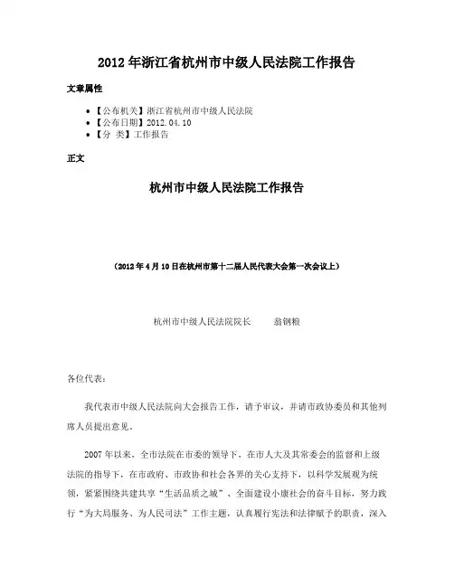 2012年浙江省杭州市中级人民法院工作报告