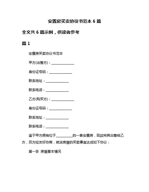 安置房买卖协议书范本6篇