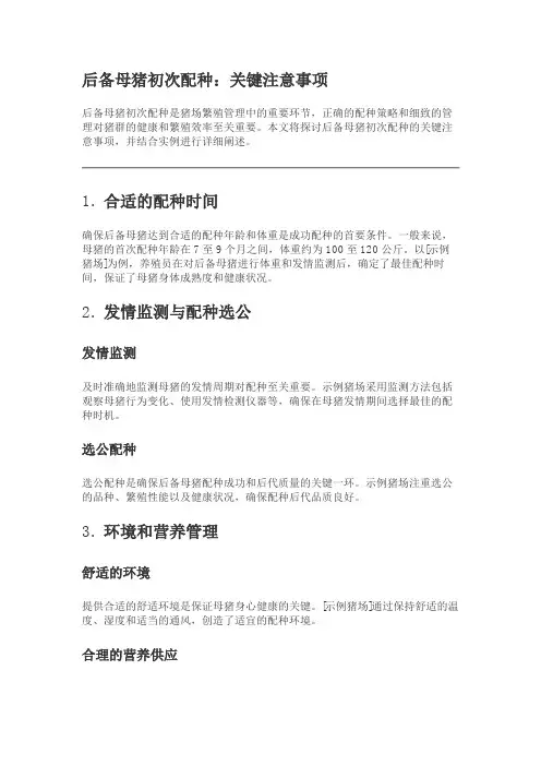 后备母猪初次配种注意事项