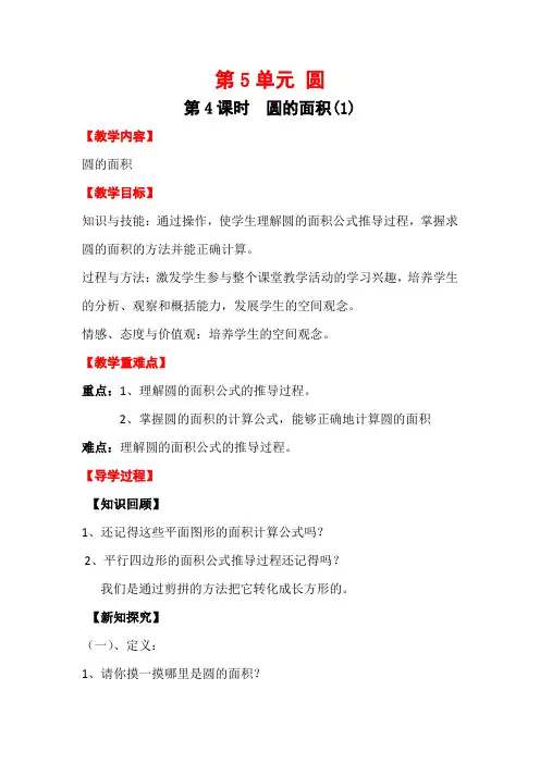 六年级上册数学第4课时 圆的面积(1)公开课教案教学设计课件公开课教案课件