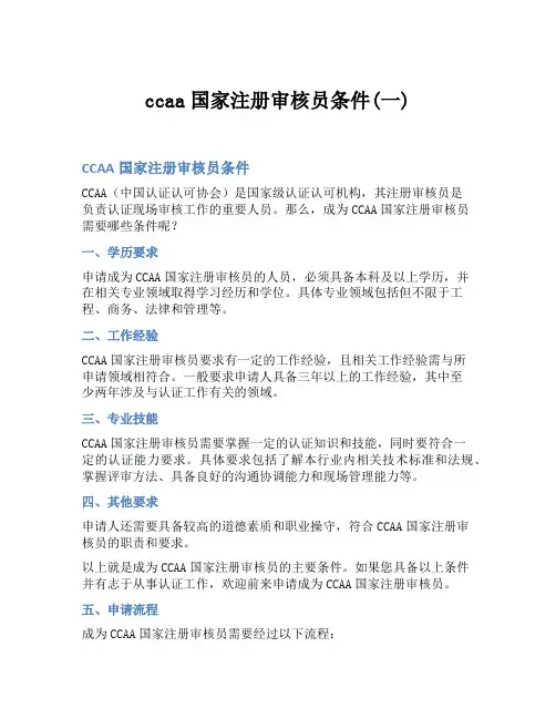 ccaa国家注册审核员条件(一)