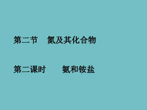 【课件】氨和铵盐++课件高一下学期化学人教版(2019)必修第二册