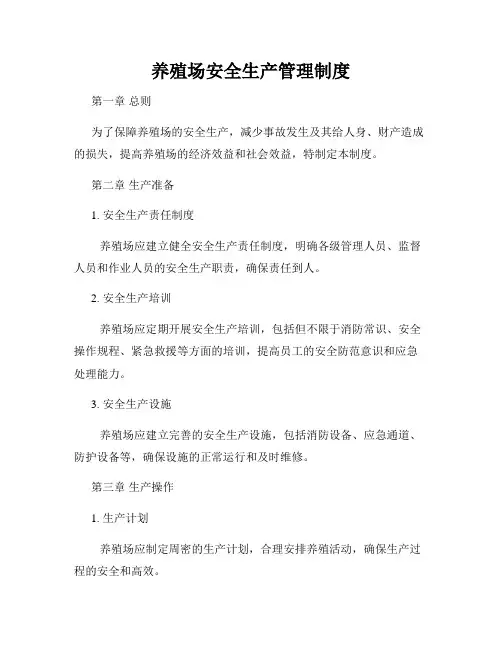 养殖场安全生产管理制度