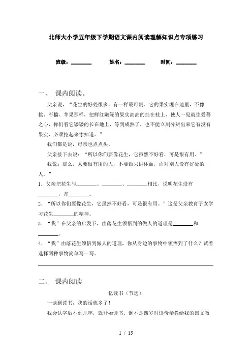 北师大小学五年级下学期语文课内阅读理解知识点专项练习