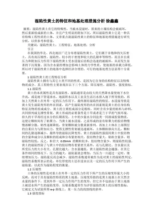 湿陷性黄土的特征和地基处理措施分析 徐鑫鑫