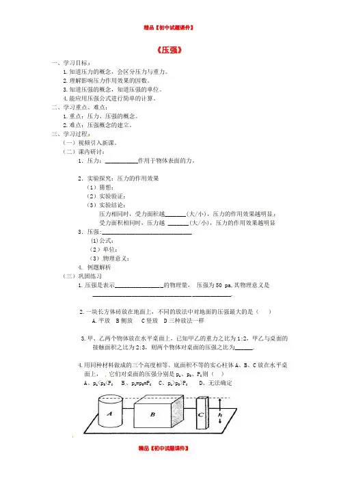 苏科初中物理八下《10.1压强》word教案 (5)