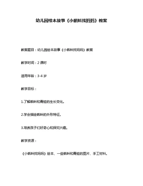 幼儿园绘本故事《小蝌蚪找妈妈》教案