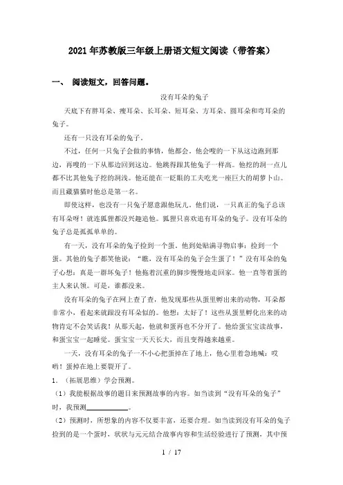 2021年苏教版三年级上册语文短文阅读(带答案)