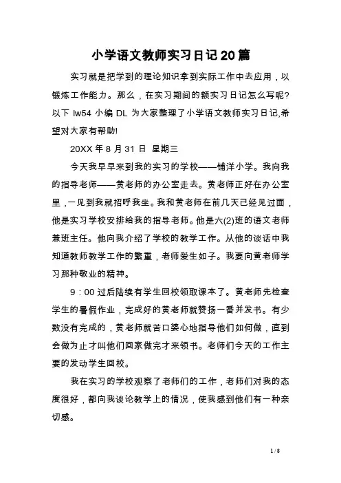 小学语文教师实习日记20篇