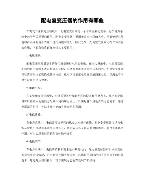 配电室变压器的作用有哪些