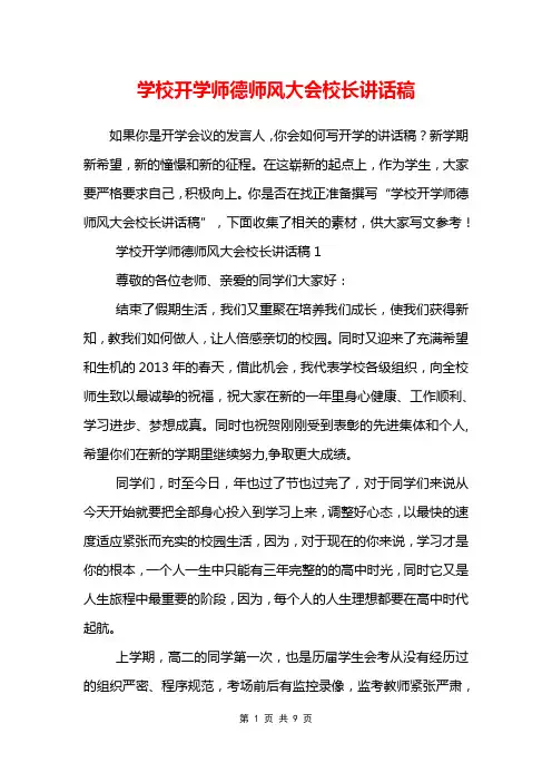 学校开学师德师风大会校长讲话稿