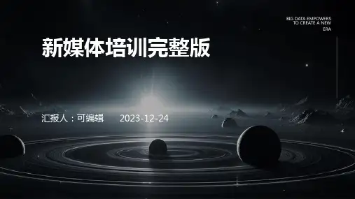 新媒体培训完整版PPT