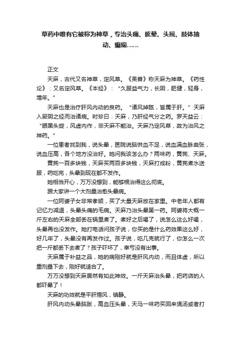 草药中唯有它被称为神草，专治头痛、眩晕、头摇、肢体抽动、癫痫……