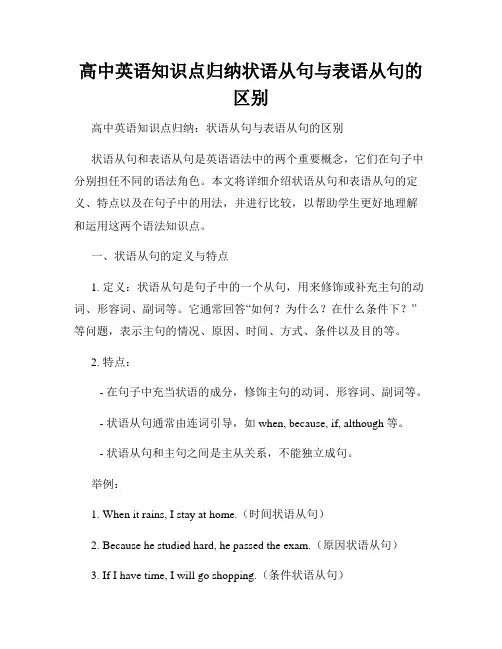 高中英语知识点归纳状语从句与表语从句的区别