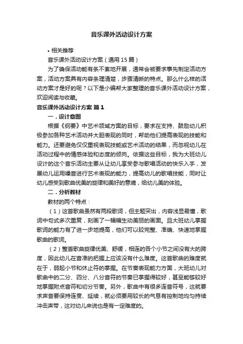 音乐课外活动设计方案