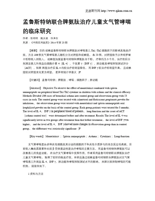 孟鲁斯特钠联合脾氨肽治疗儿童支气管哮喘的临床研究