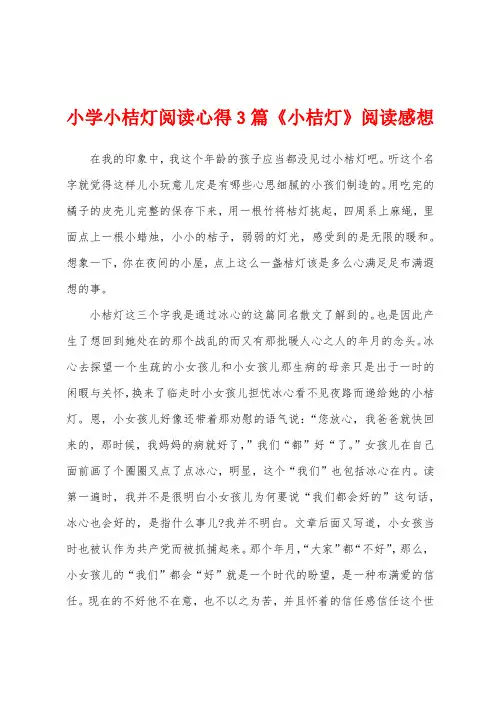 小学小桔灯阅读心得3篇《小桔灯》阅读感想