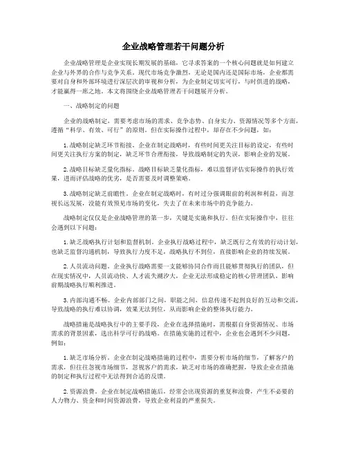 企业战略管理若干问题分析