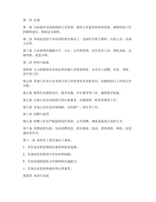 培训机构的人员管理制度