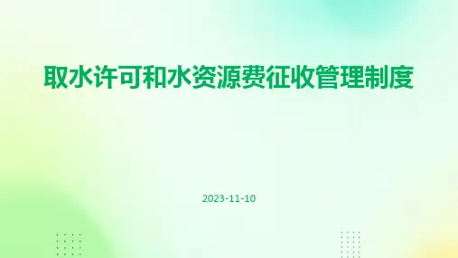 取水许可和水资源费征收管理制度