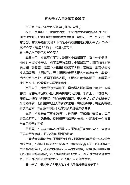 春天来了六年级作文600字（精选14篇）