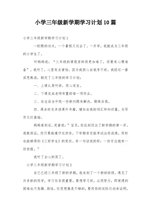 小学三年级新学期学习计划10篇