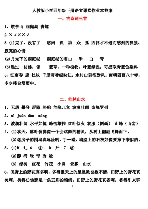人教小学四年级下册语文课堂作业本答案