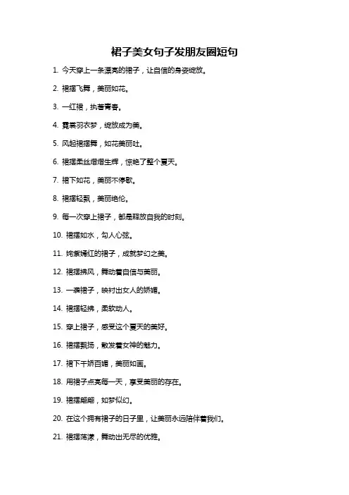 裙子美女句子发朋友圈短句
