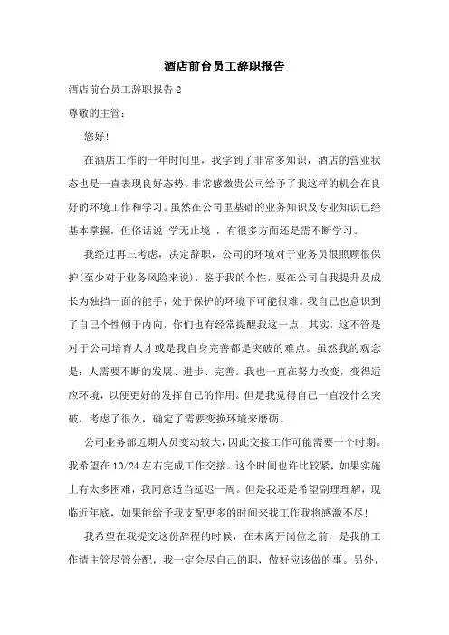 酒店前台员工辞职报告
