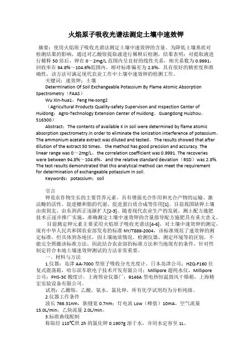 火焰原子吸收光谱法测定土壤中速效钾