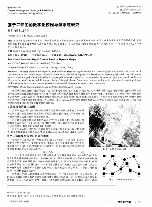 基于二部图的数字化校园导游系统研究