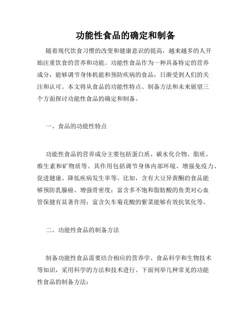 功能性食品的确定和制备