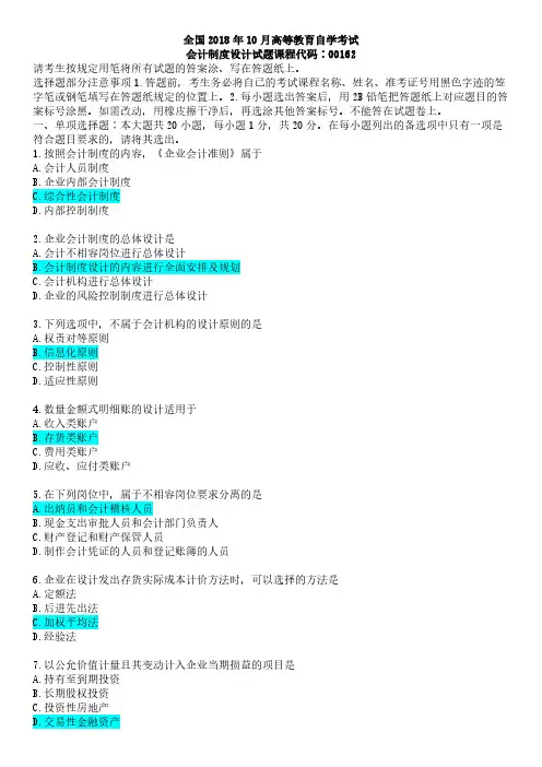 00162会计制度设计2018年10月(含答案)