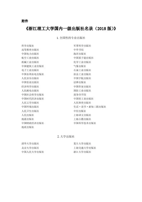 浙江理工大学国内一级出版社名录(2018版)