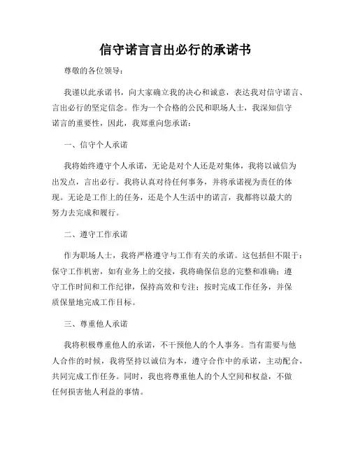 信守诺言言出必行的承诺书