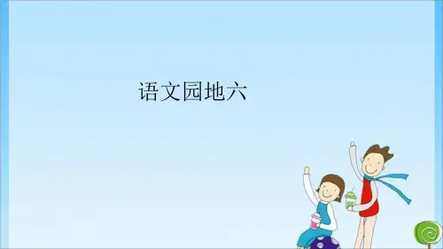 人教一年级：语文园地六(共28张PPT)教育课件