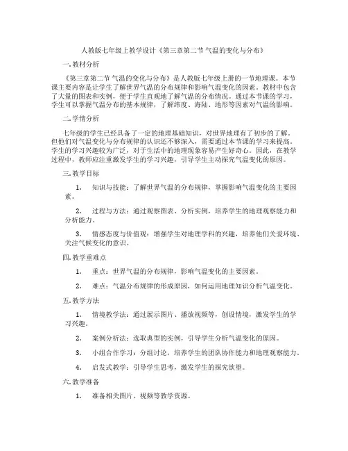 人教版七年级上教学设计《第三章第二节 气温的变化与分布》