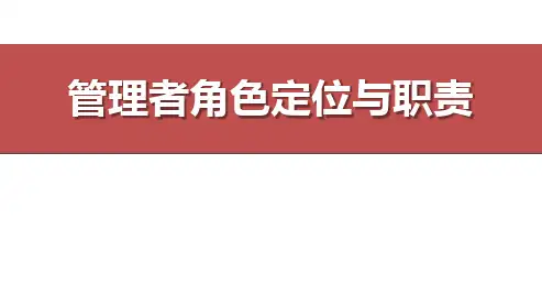 管理者角色定位与职责ppt课件