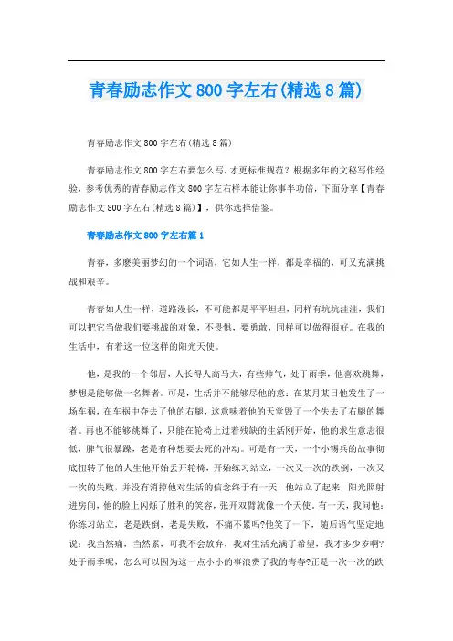 青春励志作文800字左右(精选8篇)