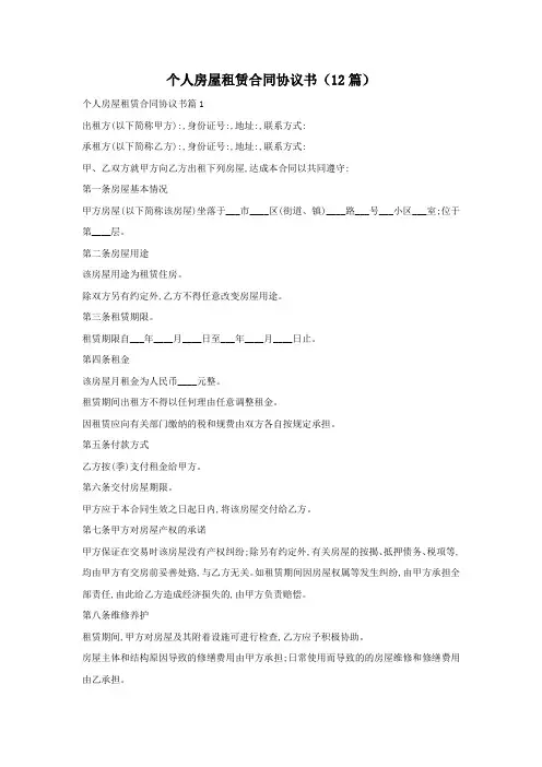 个人房屋租赁合同协议书(12篇)