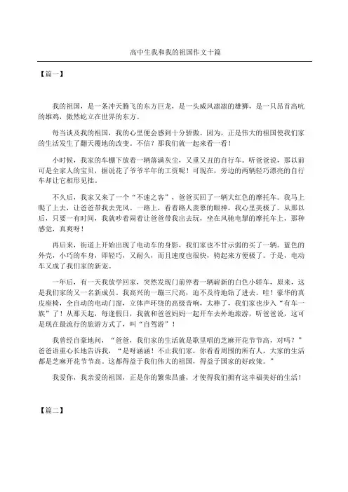 高中生我和我的祖国作文十篇