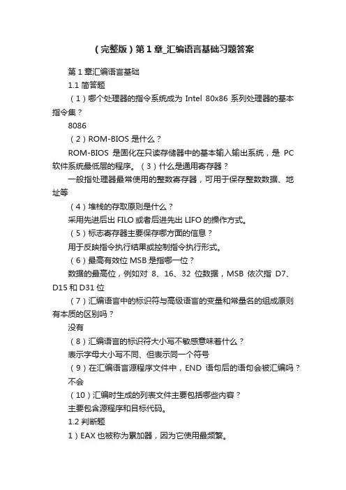 （完整版）第1章_汇编语言基础习题答案