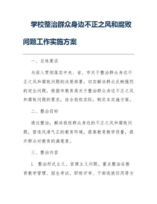学校整治群众身边不正之风和腐败问题工作实施方案