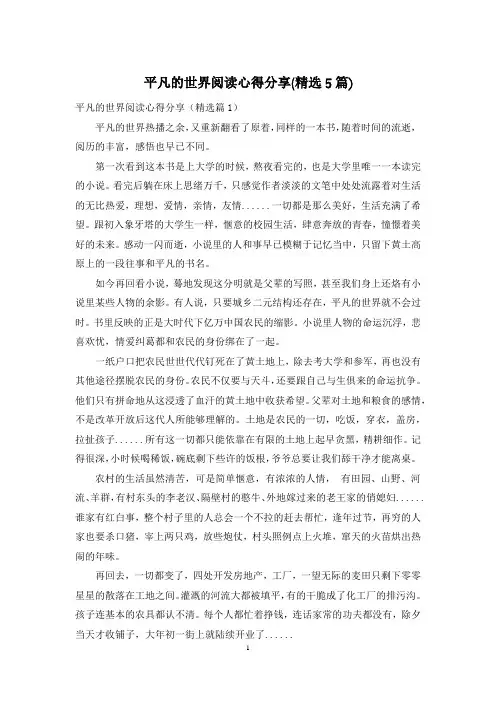 平凡的世界阅读心得分享(精选5篇)