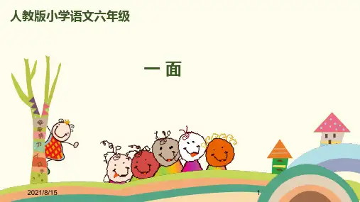 (赛课课件)六年级上册语文《一面》 (共51张PPT)
