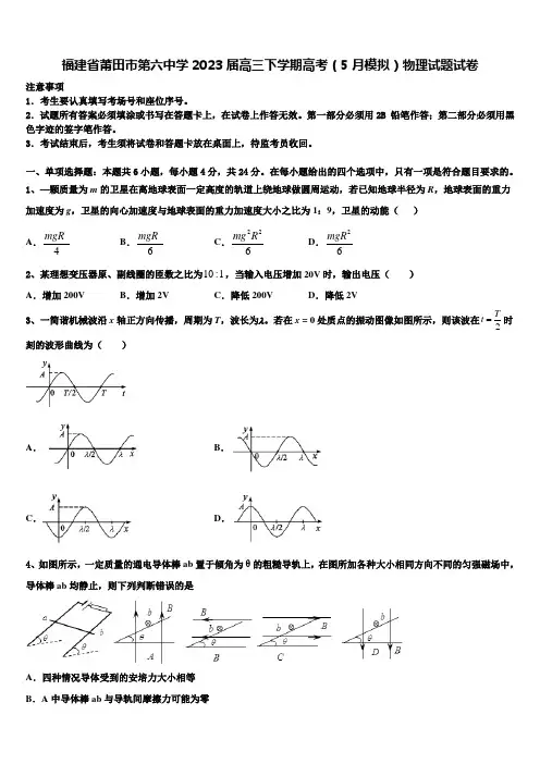福建省莆田市第六中学2023届高三下学期高考（5月模拟）物理试题试卷