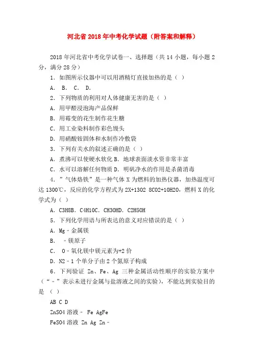 【初三化学试题精选】河北省2018年中考化学试题(附答案和解释)