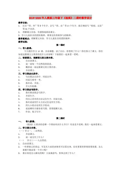 2019-2020年人教版三年级下《检阅》二课时教学设计